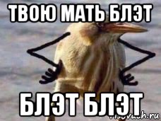 твою мать блэт блэт блэт