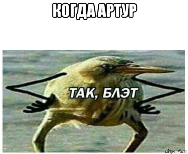 когда артур 