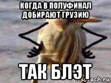 когда в полуфинал добирают грузию так блэт