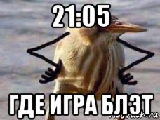 21:05 где игра блэт
