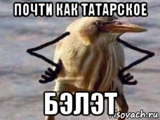 почти как татарское бэлэт