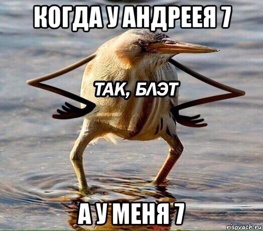 когда у андреея 7 а у меня 7