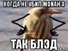 когда не убил monah'a так блэд
