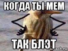 когда ты мем так блэт