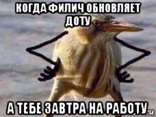 когда филич обновляет доту а тебе завтра на работу