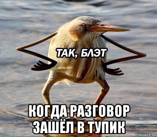  когда разговор зашёл в тупик