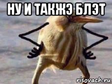 ну и такжэ блэт 