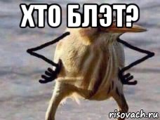 хто блэт? 