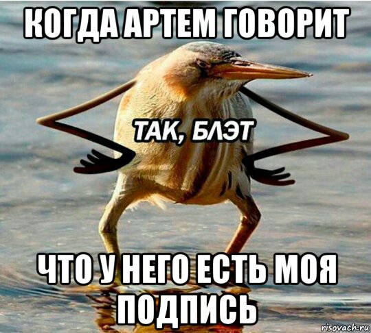 когда артем говорит что у него есть моя подпись