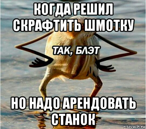 когда решил скрафтить шмотку но надо арендовать станок