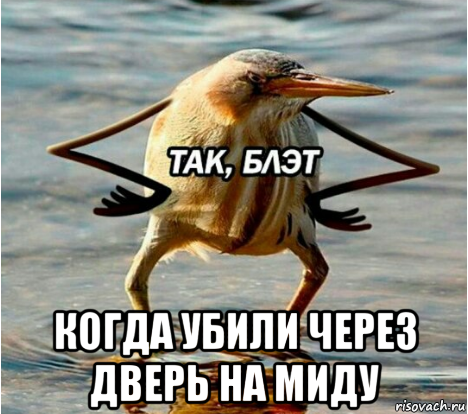  когда убили через дверь на миду