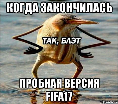 когда закончилась пробная версия fifa17