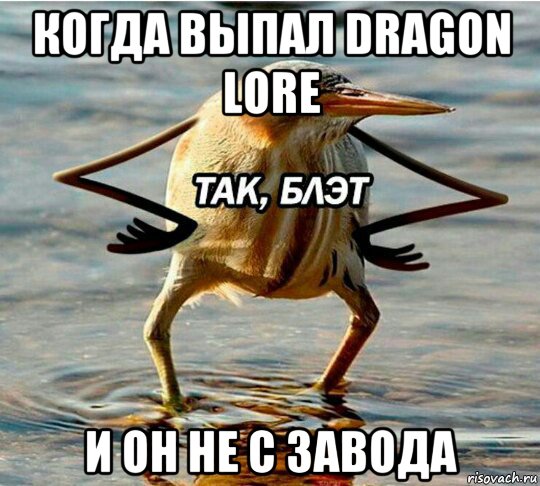 когда выпал dragon lore и он не с завода