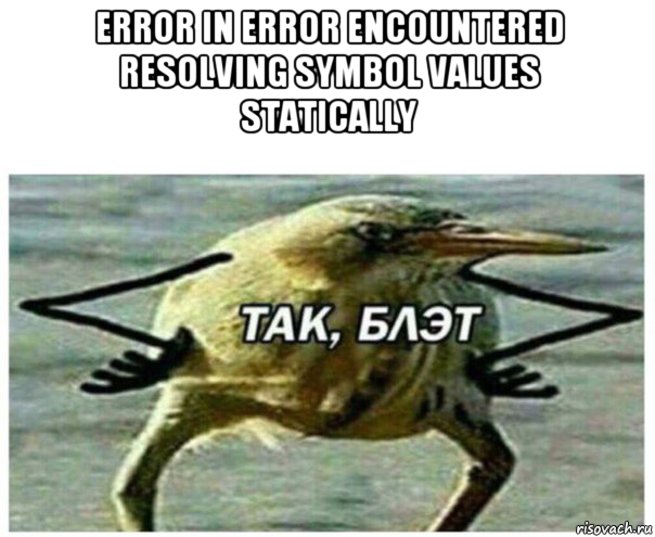error in error encountered resolving symbol values statically , Мем Так блэт