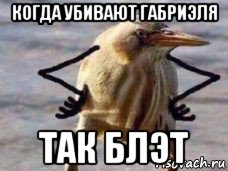 когда убивают габриэля так блэт