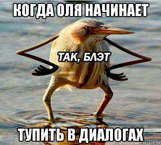 когда оля начинает тупить в диалогах