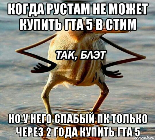 когда рустам не может купить гта 5 в стим но у него слабый пк только через 2 года купить гта 5