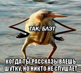  когда ты рассказываешь шутку, но никто не слушает, Мем Так блэт