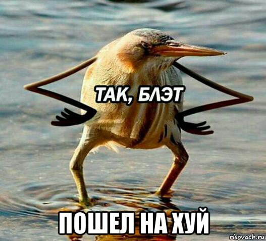  пошел на хуй, Мем Так блэт