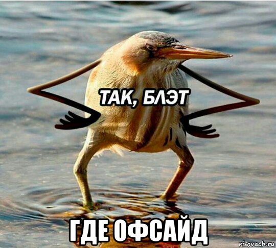  где офсайд