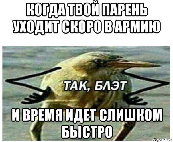 когда твой парень уходит скоро в армию и время идет слишком быстро, Мем Так блэт