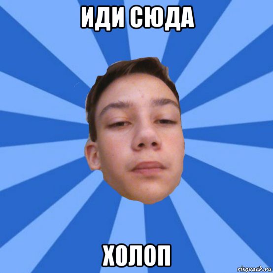 иди сюда холоп, Мем Так блэт