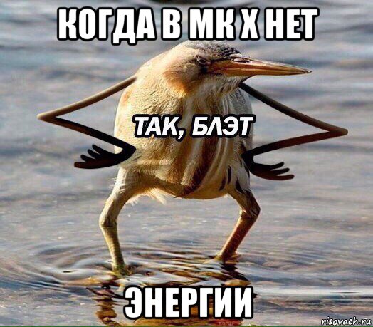 когда в мк х нет энергии