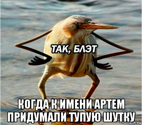  когда к имени артем придумали тупую шутку