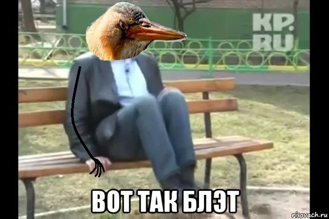  вот так блэт, Мем Так вот блед