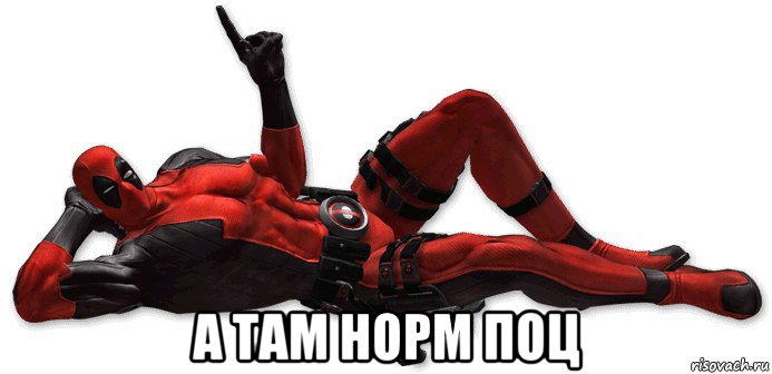  а там норм поц