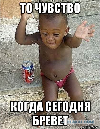 то чувство когда сегодня бревет