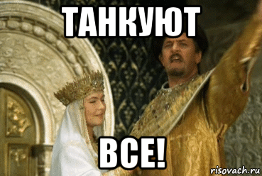 танкуют все!