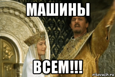 машины всем!!!