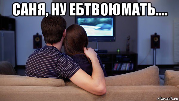 саня, ну ебтвоюмать.... , Мем Телевизор
