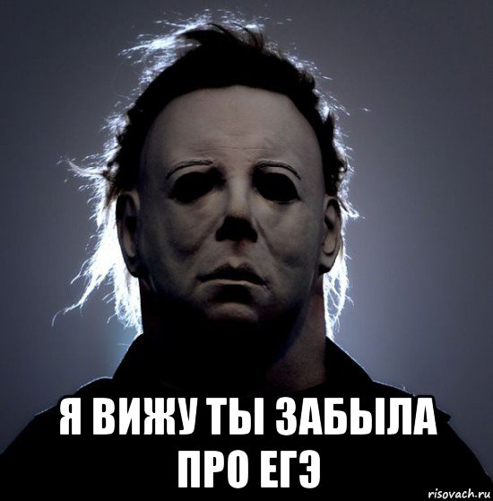  я вижу ты забыла про егэ, Мем Тень