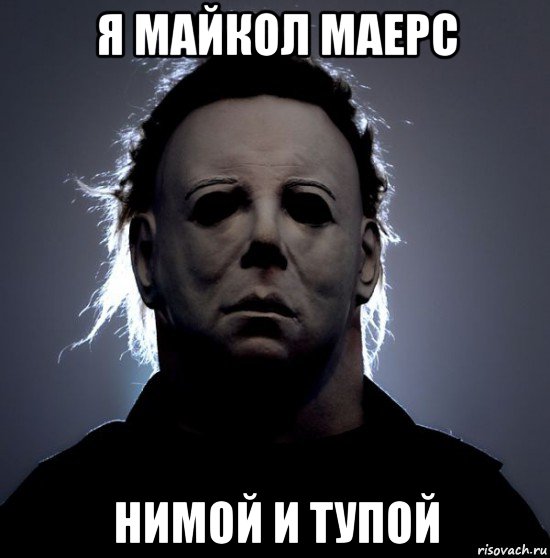 я майкол маерс нимой и тупой, Мем Тень