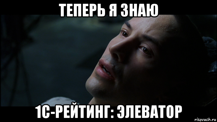 теперь я знаю 1с-рейтинг: элеватор