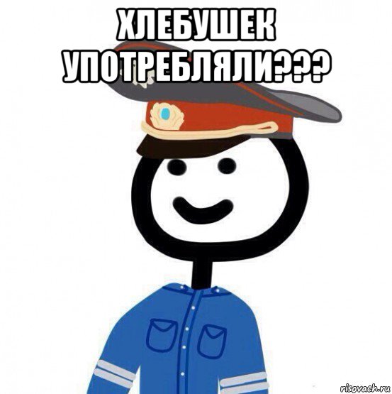 хлебушек употребляли??? 