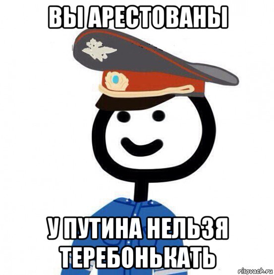 вы арестованы у путина нельзя теребонькать, Мем теребонька милиционер