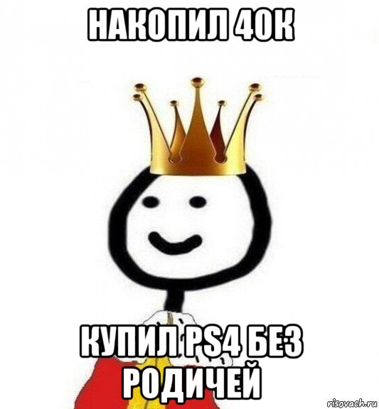 накопил 40к купил ps4 без родичей, Мем Теребонька Царь