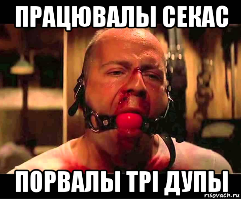 працювалы секас порвалы трi дупы, Мем Терпи украинец