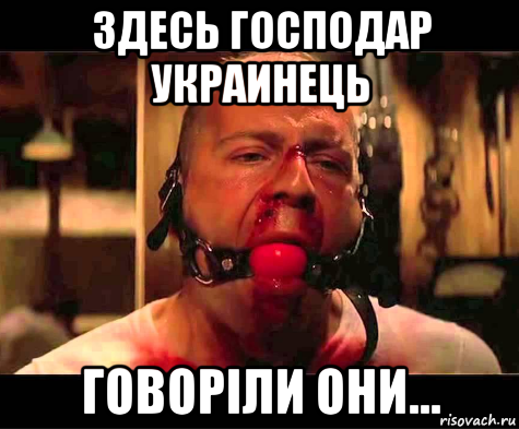 здесь господар украинець говорiли они..., Мем Терпи украинец