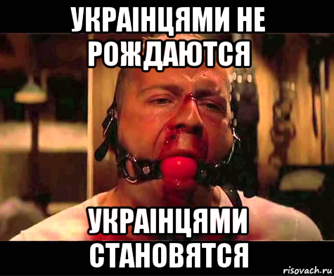 украiнцями не рождаются украiнцями становятся