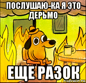 послушаю-ка я это дерьмо еще разок