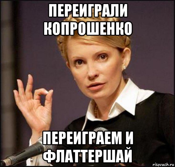 переиграли копрошенко переиграем и флаттершай