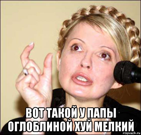  вот такой у папы оглоблиной хуй мелкий