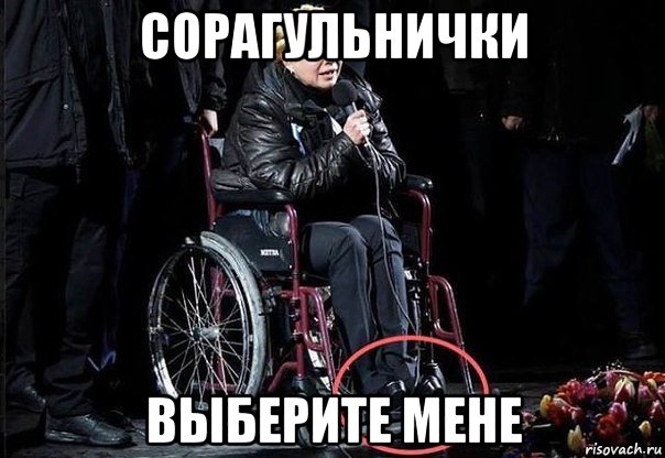 сорагульнички выберите мене