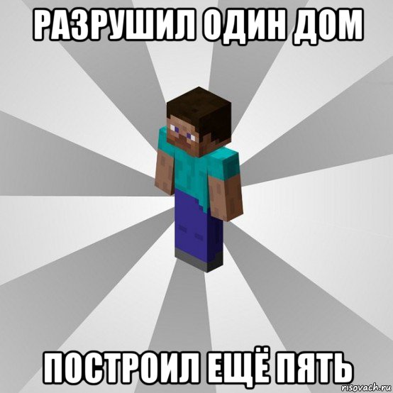 разрушил один дом построил ещё пять, Мем Типичный игрок Minecraft