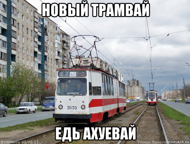 новый трамвай едь ахуевай, Мем Типичный 3030