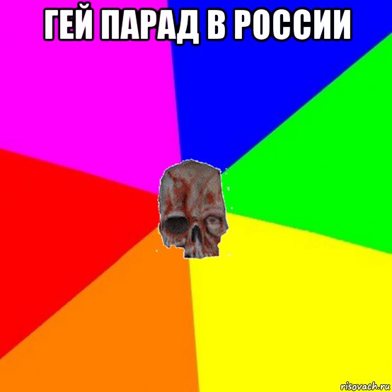 гей парад в россии , Мем Типичный череп